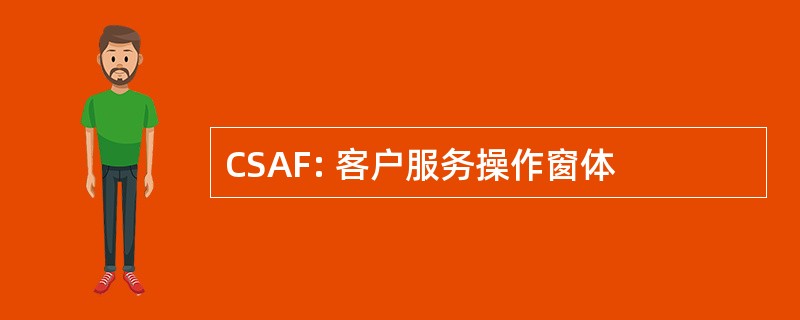 CSAF: 客户服务操作窗体