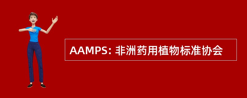 AAMPS: 非洲药用植物标准协会