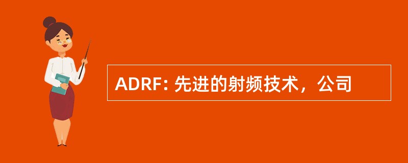 ADRF: 先进的射频技术，公司