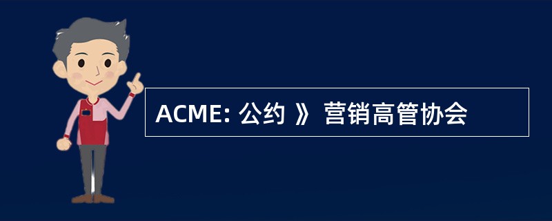 ACME: 公约 》 营销高管协会