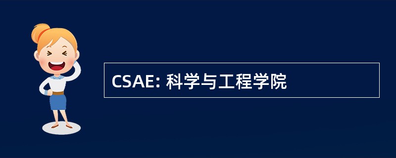 CSAE: 科学与工程学院