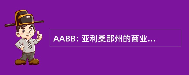 AABB: 亚利桑那州的商业经纪公司协会