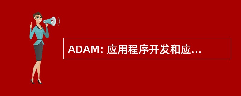 ADAM: 应用程序开发和应用程序维护