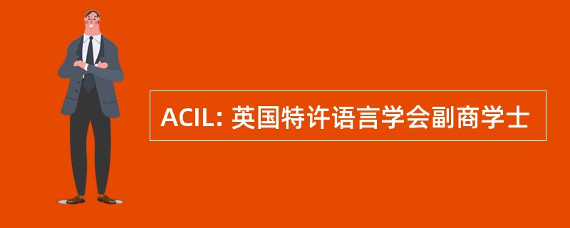 ACIL: 英国特许语言学会副商学士