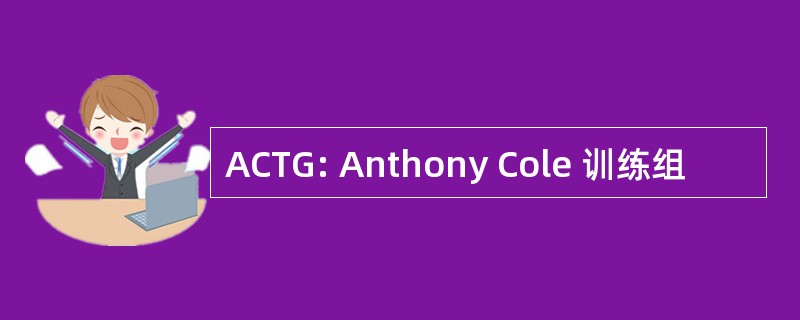 ACTG: Anthony Cole 训练组