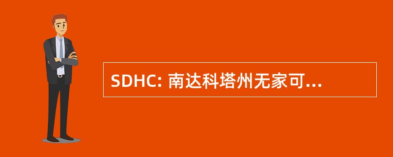 SDHC: 南达科塔州无家可归者联合会