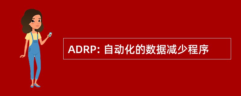 ADRP: 自动化的数据减少程序