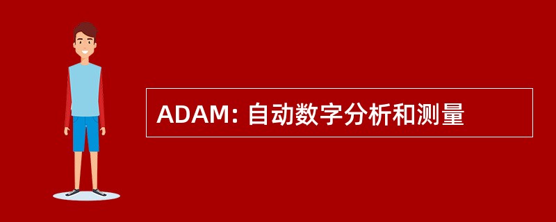 ADAM: 自动数字分析和测量