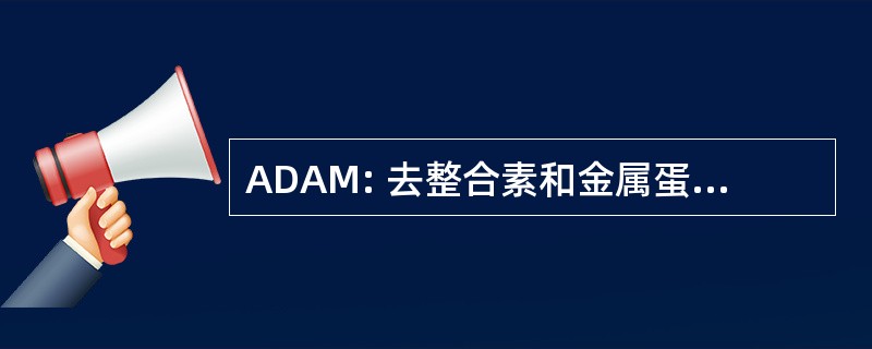 ADAM: 去整合素和金属蛋白酶蛋白质