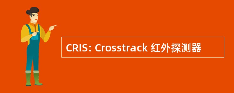 CRIS: Crosstrack 红外探测器