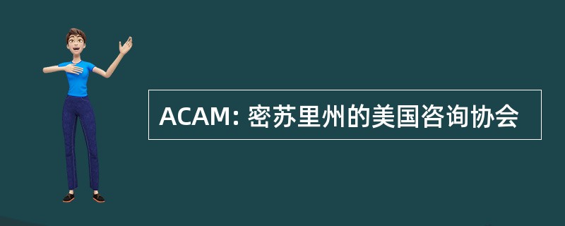 ACAM: 密苏里州的美国咨询协会