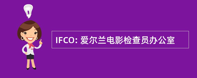 IFCO: 爱尔兰电影检查员办公室