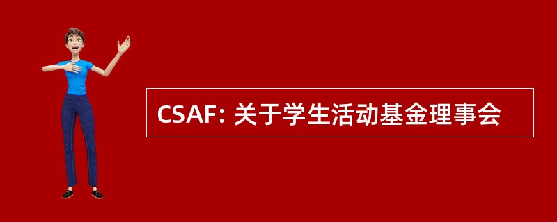 CSAF: 关于学生活动基金理事会