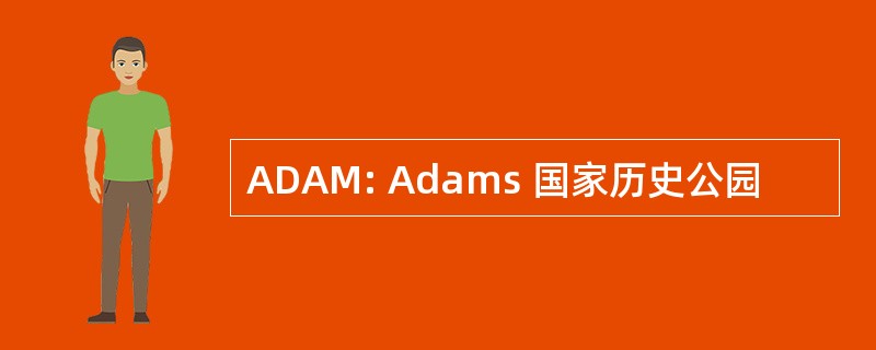 ADAM: Adams 国家历史公园