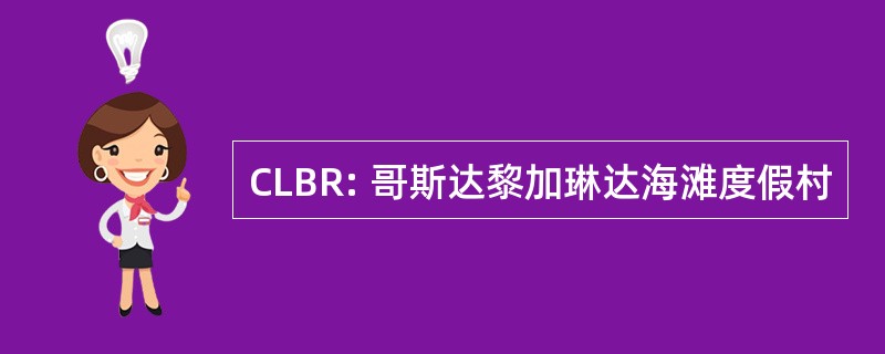 CLBR: 哥斯达黎加琳达海滩度假村