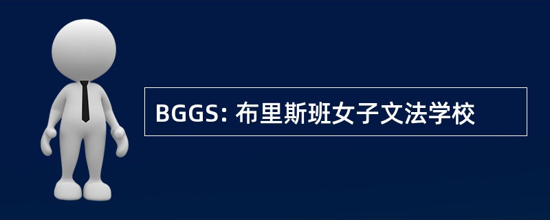 BGGS: 布里斯班女子文法学校