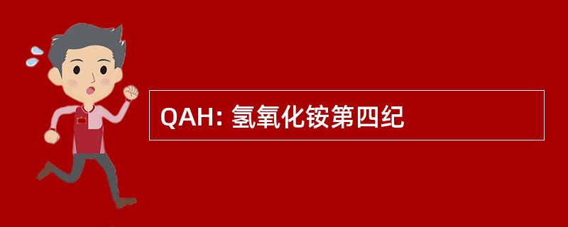 QAH: 氢氧化铵第四纪