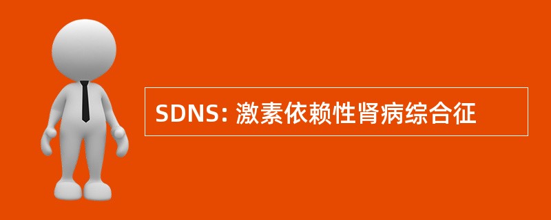 SDNS: 激素依赖性肾病综合征