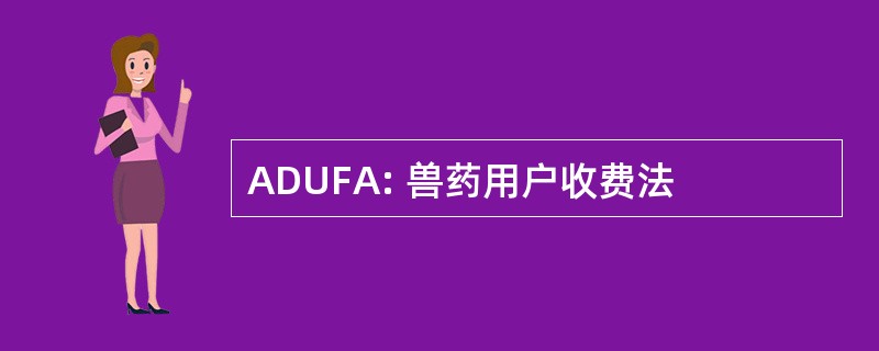 ADUFA: 兽药用户收费法