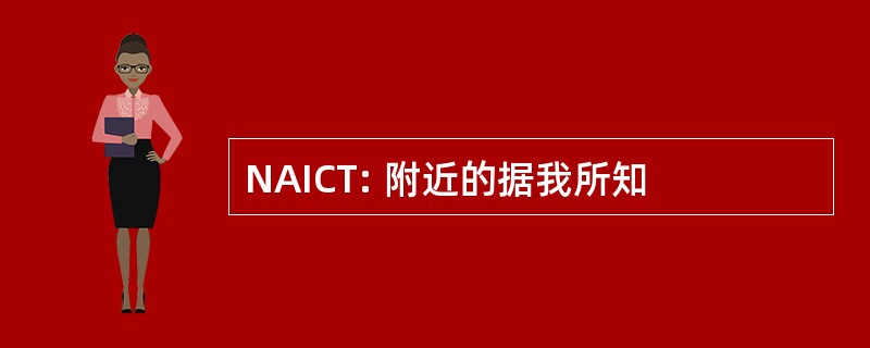 NAICT: 附近的据我所知