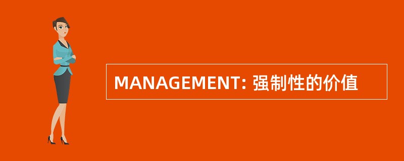 MANAGEMENT: 强制性的价值