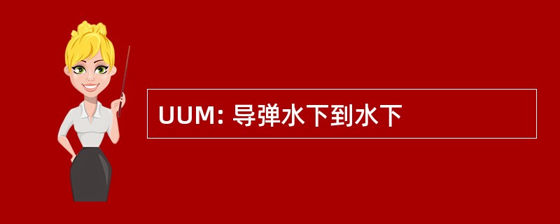 UUM: 导弹水下到水下