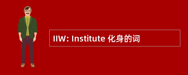 IIW: Institute 化身的词