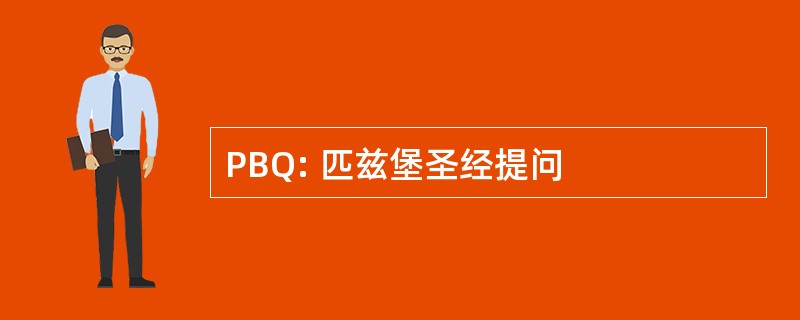 PBQ: 匹兹堡圣经提问