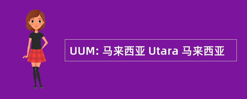 UUM: 马来西亚 Utara 马来西亚