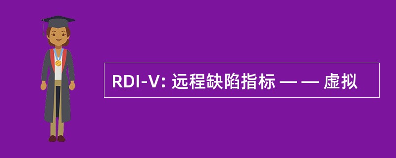 RDI-V: 远程缺陷指标 — — 虚拟