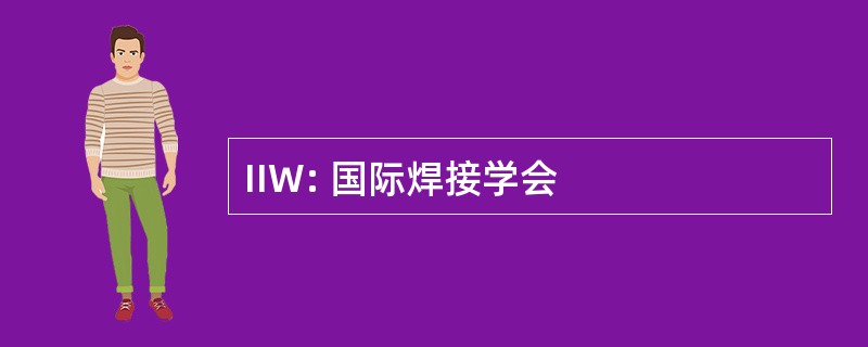 IIW: 国际焊接学会