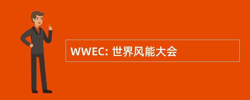 WWEC: 世界风能大会