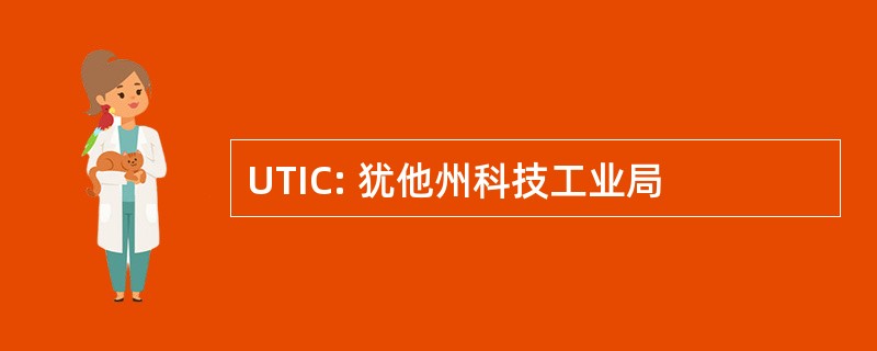 UTIC: 犹他州科技工业局