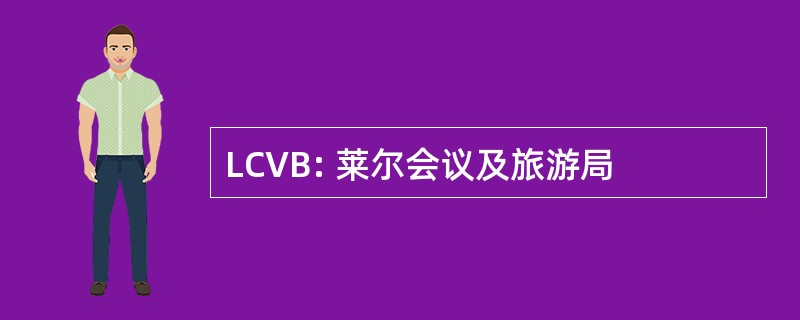 LCVB: 莱尔会议及旅游局