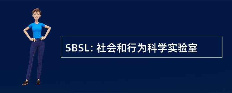 SBSL: 社会和行为科学实验室