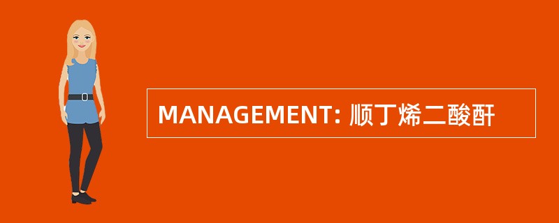 MANAGEMENT: 顺丁烯二酸酐