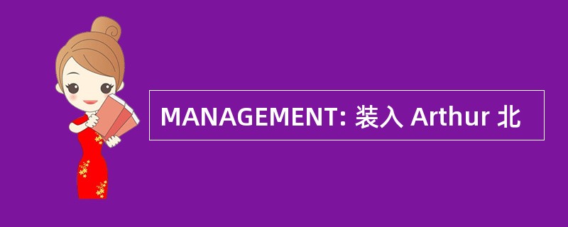 MANAGEMENT: 装入 Arthur 北