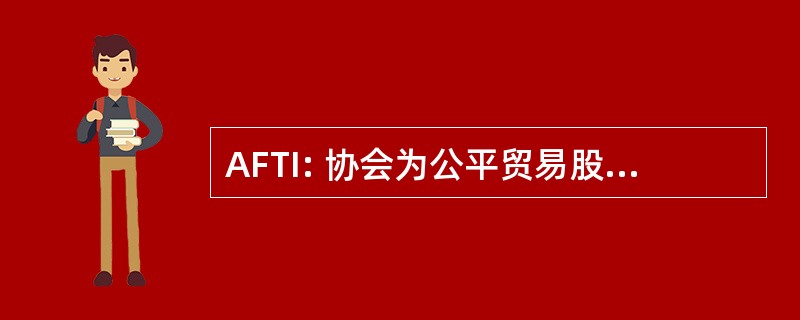 AFTI: 协会为公平贸易股份有限公司