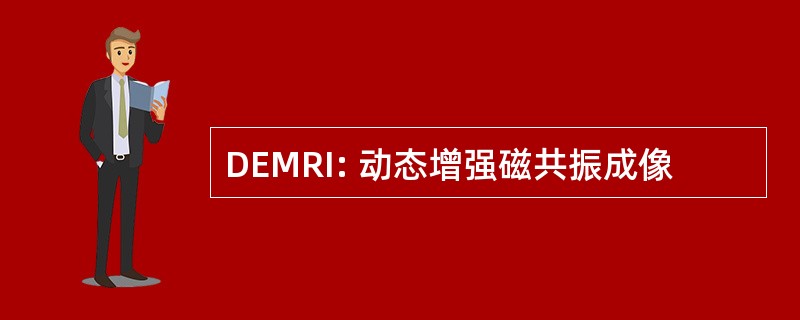 DEMRI: 动态增强磁共振成像