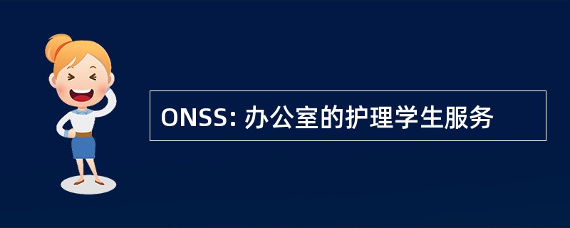 ONSS: 办公室的护理学生服务