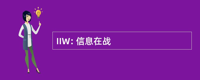 IIW: 信息在战