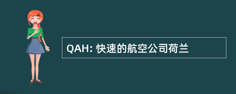 QAH: 快速的航空公司荷兰