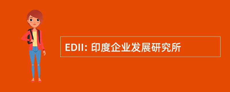 EDII: 印度企业发展研究所