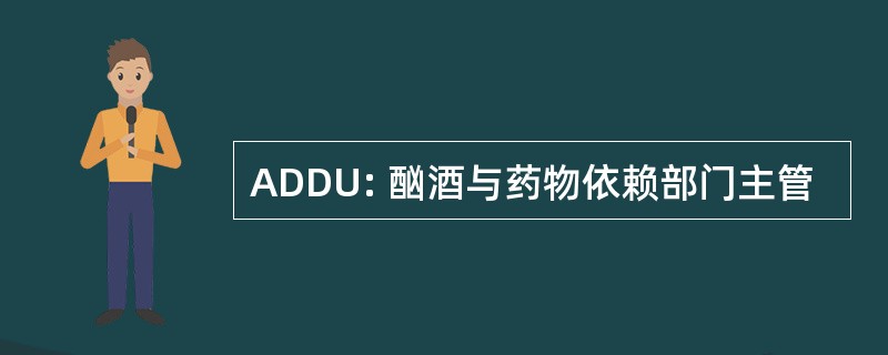 ADDU: 酗酒与药物依赖部门主管