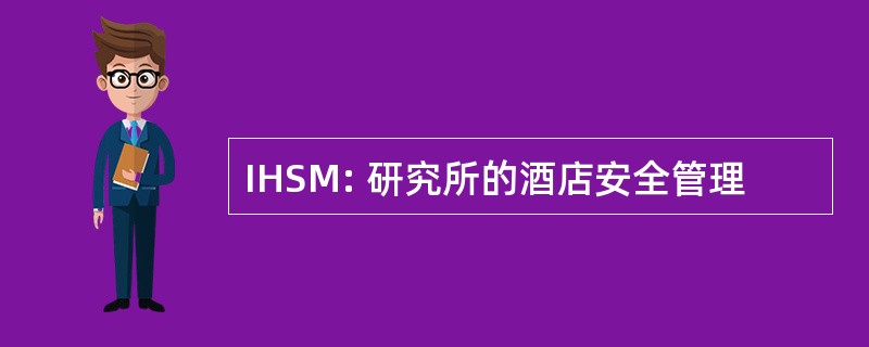 IHSM: 研究所的酒店安全管理