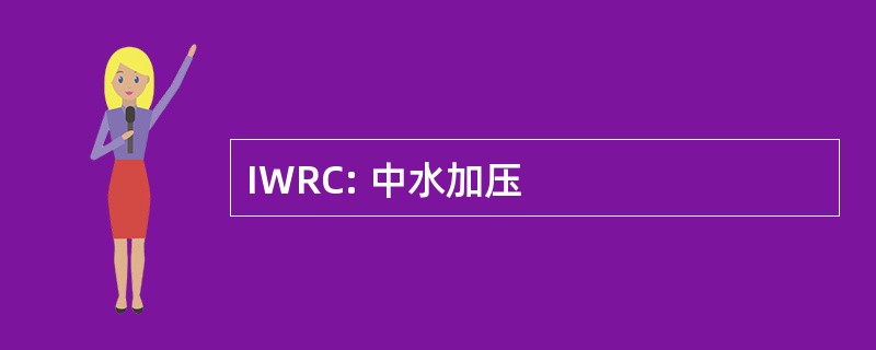 IWRC: 中水加压