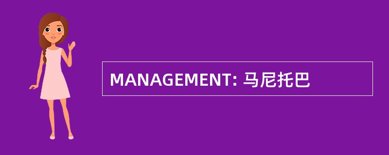 MANAGEMENT: 马尼托巴