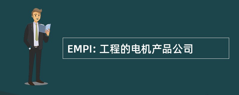 EMPI: 工程的电机产品公司