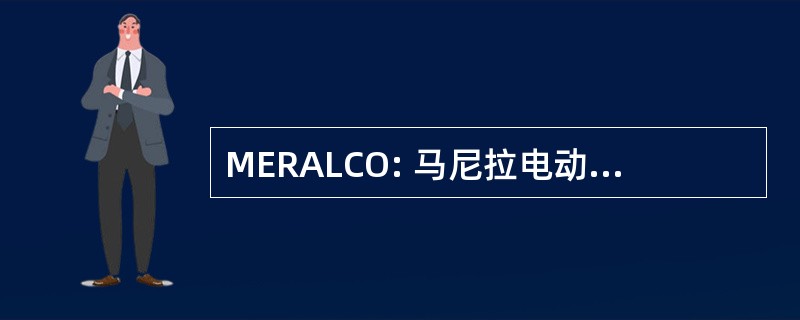 MERALCO: 马尼拉电动轨道和光公司 （现在马尼拉电力公司，帕西格市，菲律宾马尼拉）