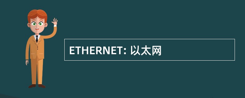 ETHERNET: 以太网